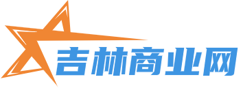 吉林商业网